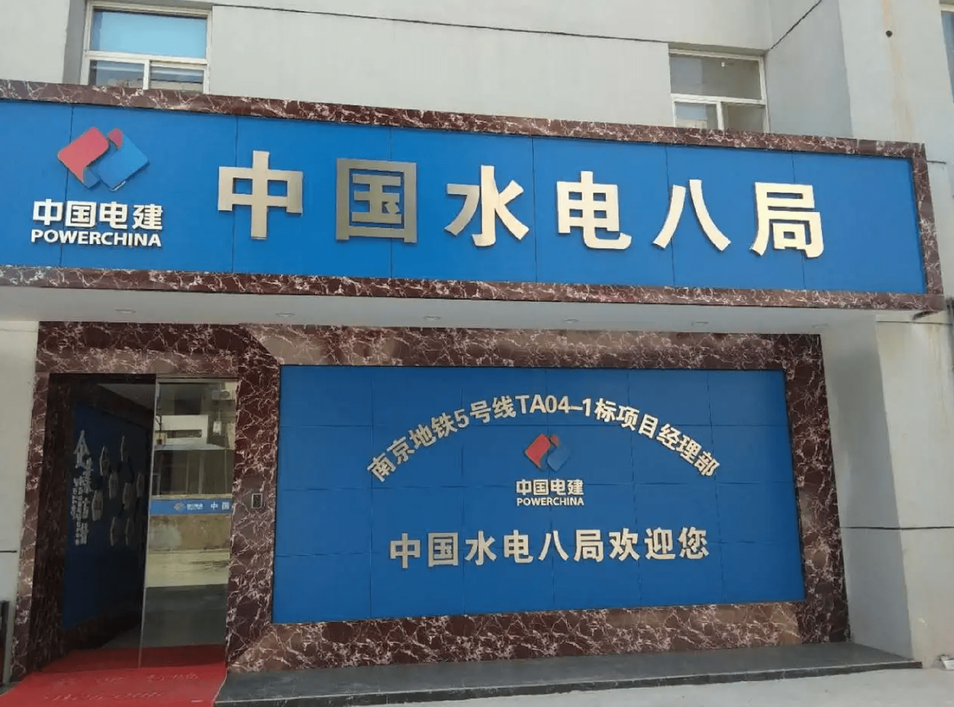 中国水电八局东庄水垫塘项目部